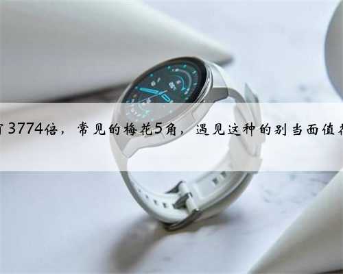翻了3774倍，常见的梅花5角，遇见这种的别当面值花了
