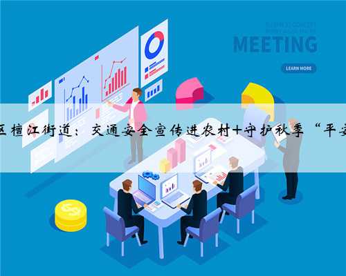 大祥区檀江街道：交通安全宣传进农村 守护秋季“平安路”