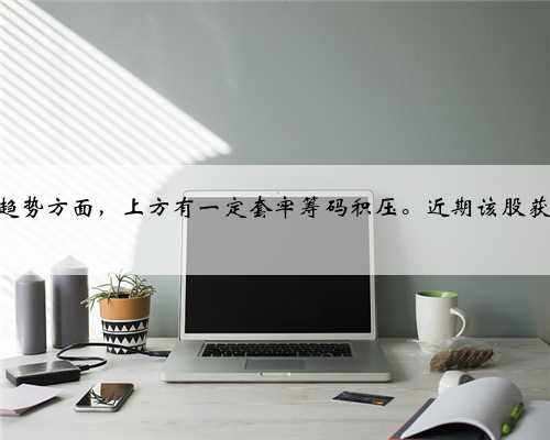 新华传媒涨1.84%，中期趋势方面，上方有一定套牢筹码积压。近期该股获筹码青