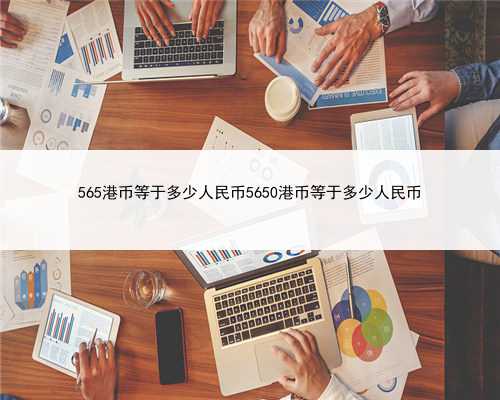 565港币等于多少人民币5650港币等于多少人民币