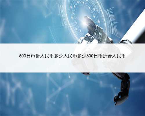600日币折人民币多少人民币多少600日币折合人民币