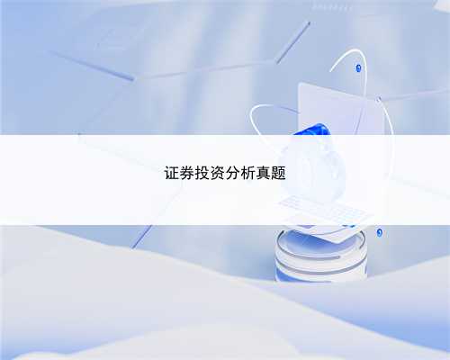 证券投资分析真题
