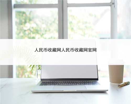 人民币收藏网人民币收藏网官网