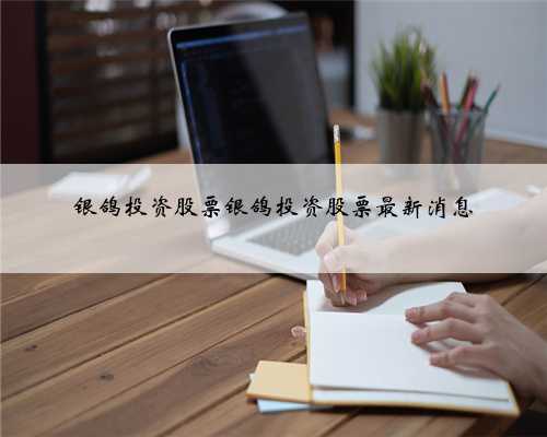 银鸽投资股票银鸽投资股票最新消息