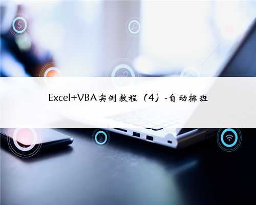 Excel VBA实例教程（4）-自动排班