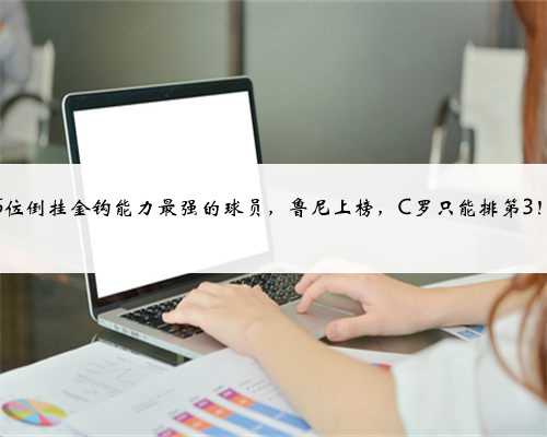 5位倒挂金钩能力最强的球员，鲁尼上榜，C罗只能排第3！