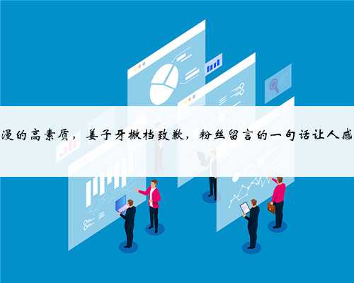 国漫的高素质,姜子牙撤档致歉,粉丝留言的一句话让人感动